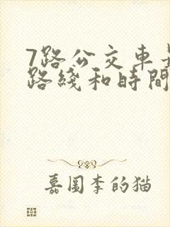 7路公交车最新路线和时间