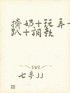 挤奶+玩弄+跪趴+调教