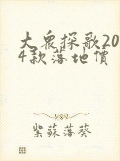 大众探歌2024款落地价