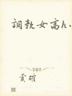 调教女高h小说