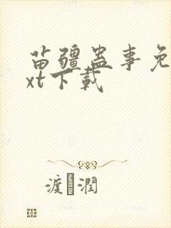 苗疆蛊事免费txt下载