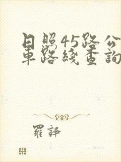 日照45路公交车路线查询