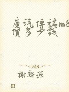 广汽传祺m8售价多少钱