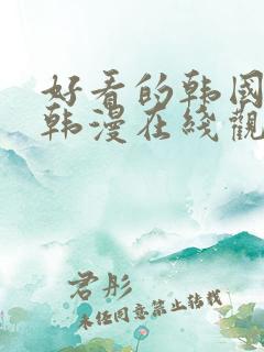 好看的韩国漫画韩漫在线观看