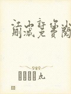 江山许你小说无删减免费阅读