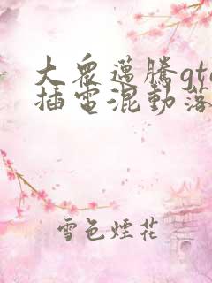 大众迈腾gte插电混动落地价