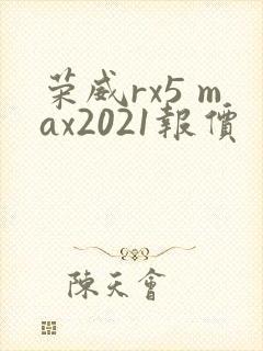 荣威rx5 max2021报价
