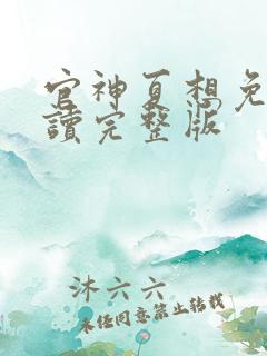 官神夏想免费阅读完整版