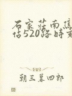 石家庄南焦客运站520路时刻表