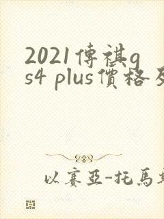 2021传祺gs4 plus价格及图片