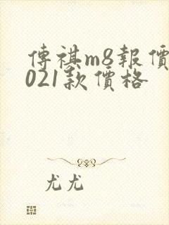 传祺m8报价2021款价格