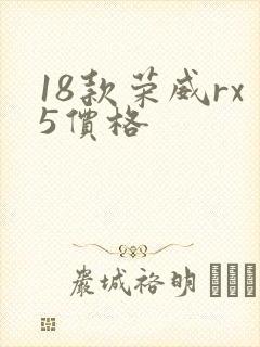 18款荣威rx5价格