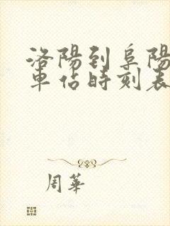 洛阳到阜阳的火车站时刻表 洛阳到阜阳的火车站时刻表