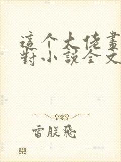 这个大佬画风不对小说全文免费阅读