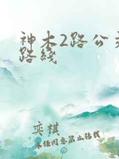 神木2路公交车路线