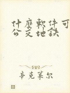什么软件可以坐公交地铁