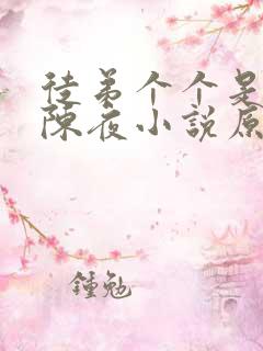 徒弟个个是大佬陈夜小说原著 徒弟个个是大佬陈夜小说原著
