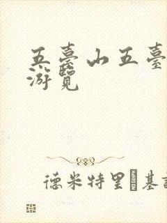 五台山五台怎么游览 五台山五台怎么游览