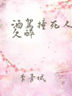 酒驾撞死人判多久醉