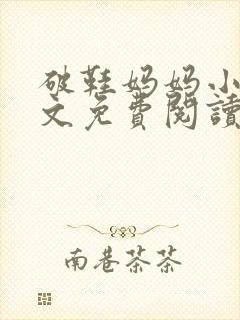 破鞋妈妈小说全文免费阅读最新章节