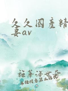 久久国产精品人妻av