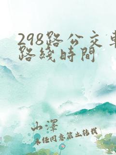 298路公交车路线时间 298路公交车路线时间