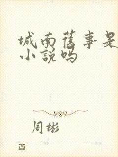 城南旧事是当代小说吗 城南旧事是当代小说吗