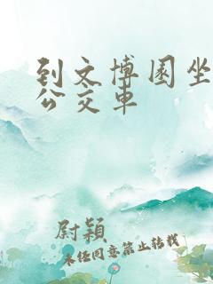 到文博园坐几路公交车 到文博园坐几路公交车