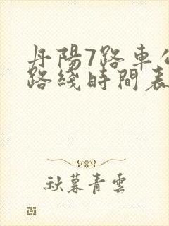 丹阳7路车公交路线时间表