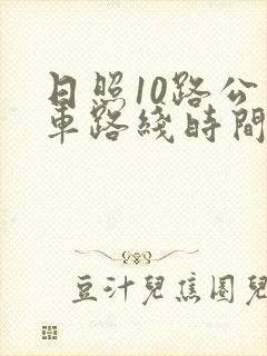 日照10路公交车路线时间表