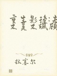 重生影后:夫人又美又飒顾柒梵爵