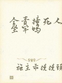 全责撞死人了要坐牢吗