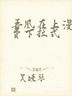 吾凰在上漫画免费下拉式 吾凰在上漫画免费下拉式
