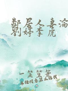 邻居人妻沦陷史刘婷李虎