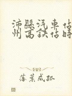 沛县汽车站到徐州高铁站时刻表
