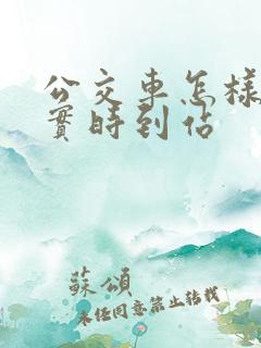 公交车怎样查询实时到站