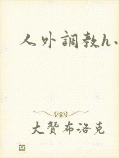人外调教h小说