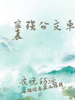 宁强公交车时刻表