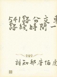 541路公交车路线时间一趟