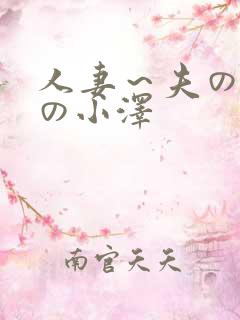 人妻～夫の上司の小泽