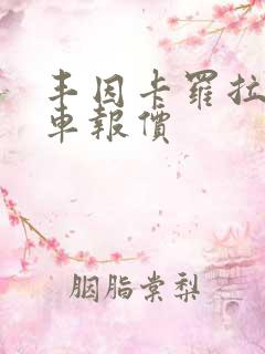 丰因卡罗拉二手车报价