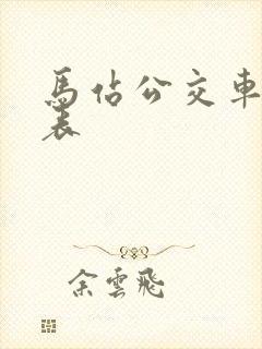 马站公交车时间表
