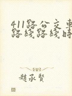 411路公交车路线路线时间 411路公交车路线路线时间