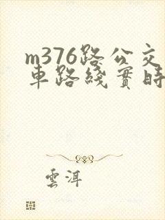 m376路公交车路线实时