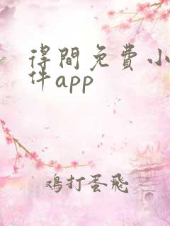 得间免费小说软件app