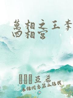 万相之王李洛第四相宫