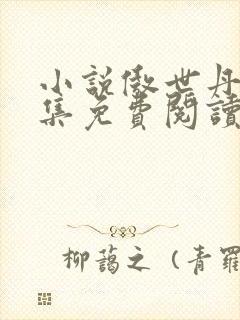 小说傲世丹神全集免费阅读