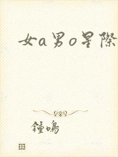 女a男o星际文