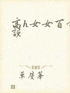 高h女女百合小说