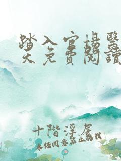 踏入官场医道问天免费阅读